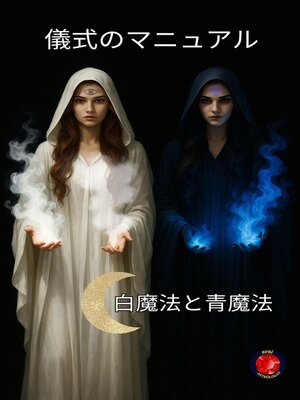 cover image of 儀式のマニュアル 白魔法と青魔法